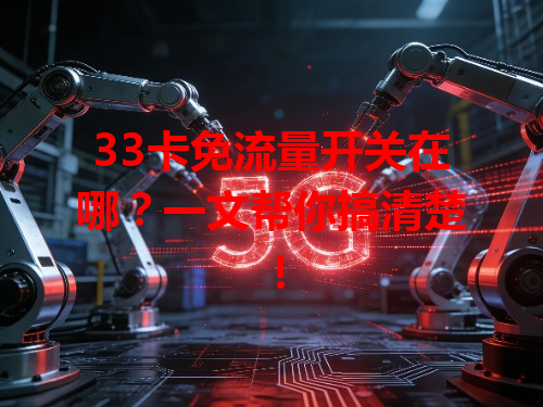 33卡免流量开关在哪？一文帮你搞清楚！