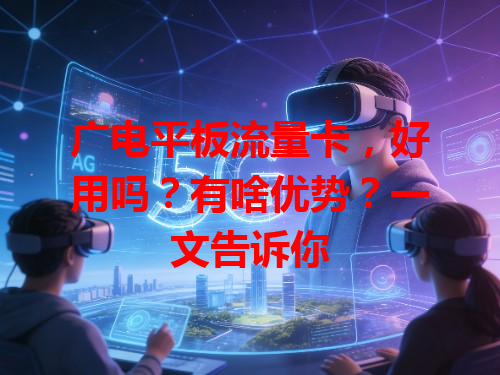 广电平板流量卡，好用吗？有啥优势？一文告诉你