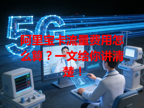 阿里宝卡流量费用怎么算？一文给你讲清楚！