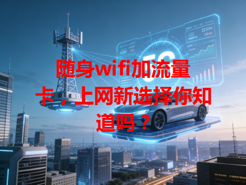随身wifi加流量卡，上网新选择你知道吗？