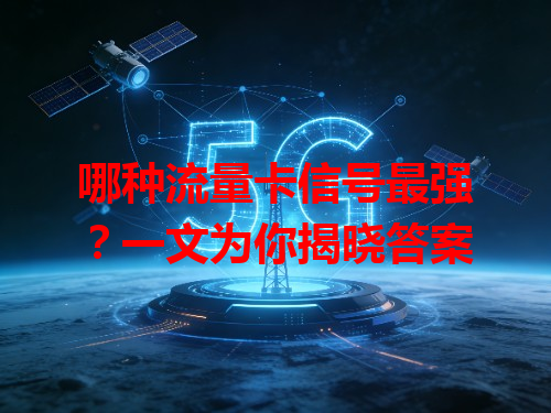 哪种流量卡信号最强？一文为你揭晓答案