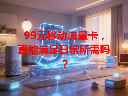 99元移动流量卡，真能满足日常所需吗？