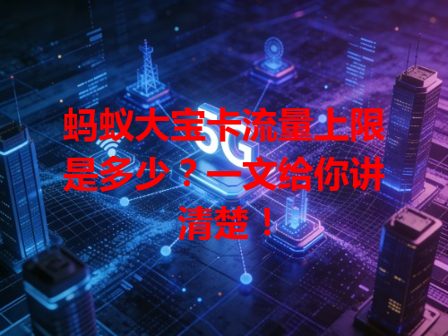 蚂蚁大宝卡流量上限是多少？一文给你讲清楚！