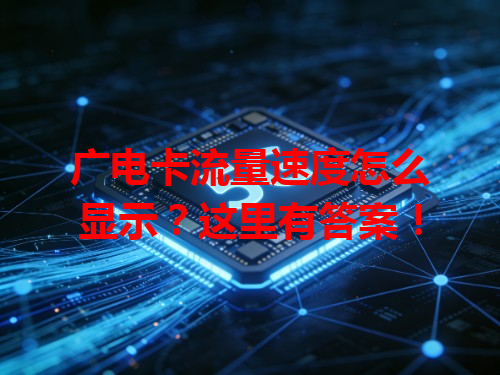 广电卡流量速度怎么显示？这里有答案！
