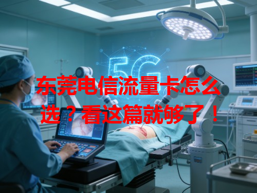 东莞电信流量卡怎么选？看这篇就够了！