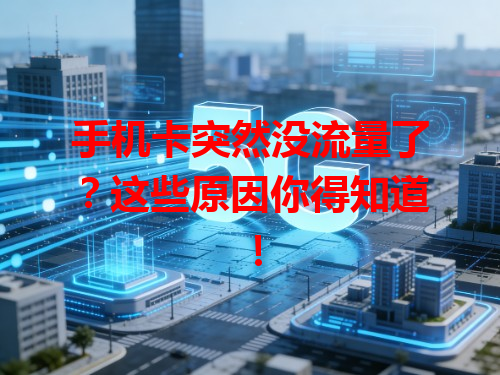 手机卡突然没流量了？这些原因你得知道！