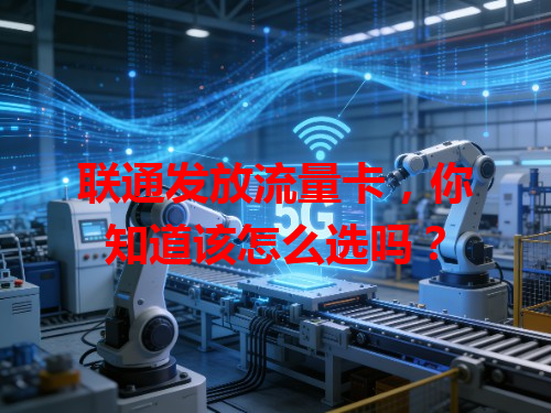 联通发放流量卡，你知道该怎么选吗？