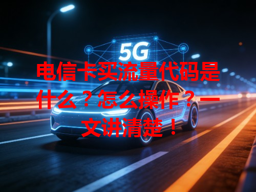 电信卡买流量代码是什么？怎么操作？一文讲清楚！