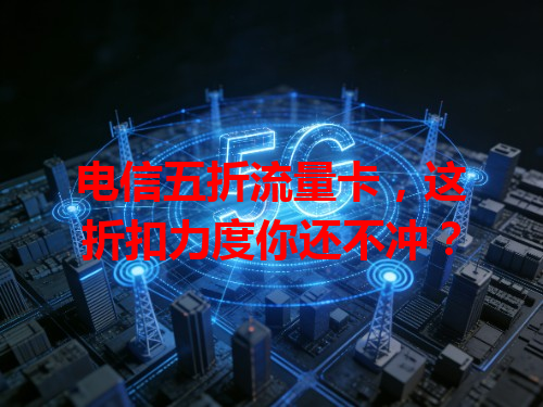 电信五折流量卡，这折扣力度你还不冲？