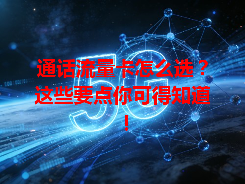通话流量卡怎么选？这些要点你可得知道！