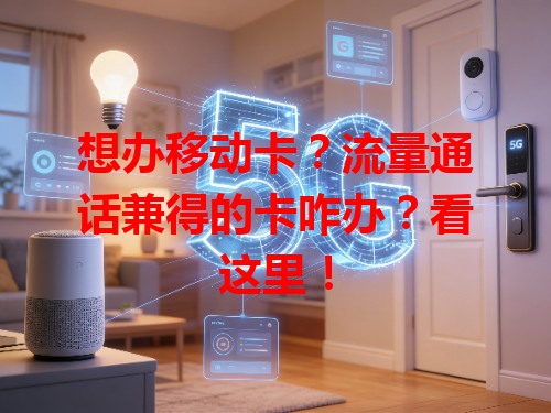 想办移动卡？流量通话兼得的卡咋办？看这里！