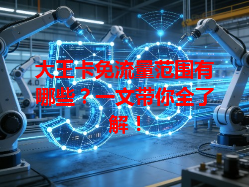 大王卡免流量范围有哪些？一文带你全了解！