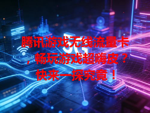 腾讯游戏无线流量卡，畅玩游戏超嗨皮？快来一探究竟！