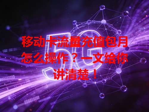 移动卡流量充值包月怎么操作？一文给你讲清楚！