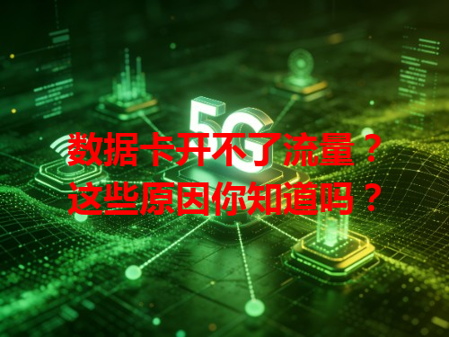 数据卡开不了流量？这些原因你知道吗？