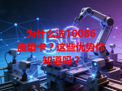 为什么选10086流量卡？这些优势你知道吗？