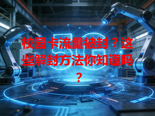 校园卡流量被封？这些解封方法你知道吗？