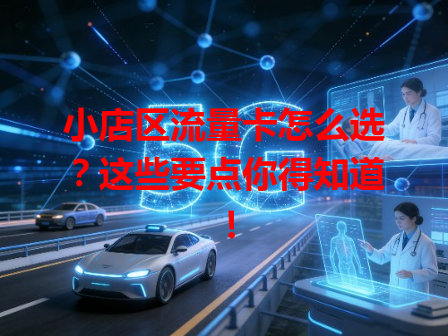 小店区流量卡怎么选？这些要点你得知道！