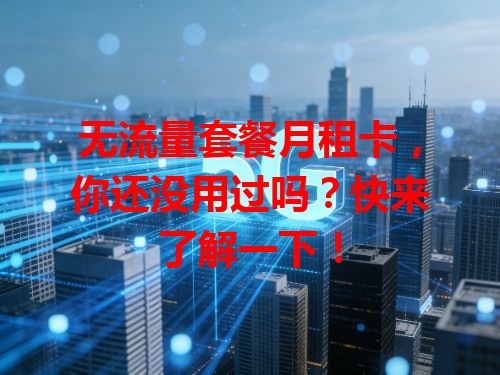 无流量套餐月租卡，你还没用过吗？快来了解一下！