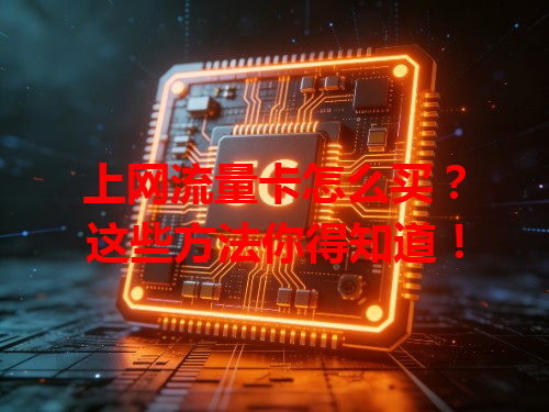 上网流量卡怎么买？这些方法你得知道！