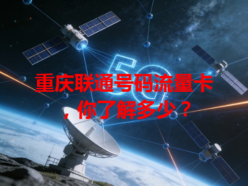 重庆联通号码流量卡，你了解多少？