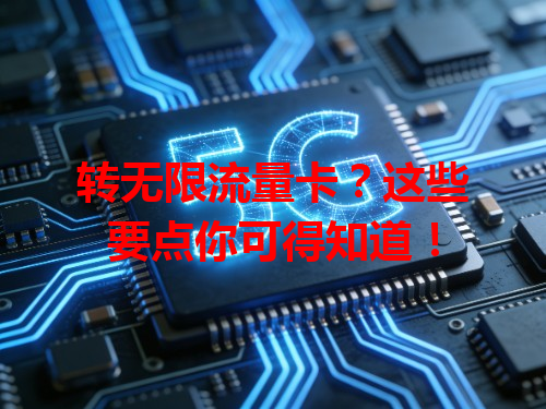 转无限流量卡？这些要点你可得知道！