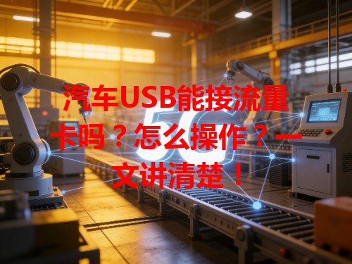 汽车USB能接流量卡吗？怎么操作？一文讲清楚！