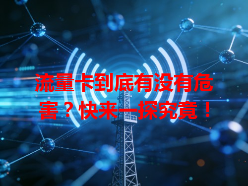 流量卡到底有没有危害？快来一探究竟！