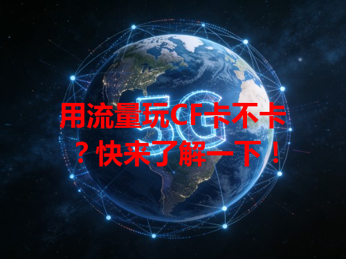 用流量玩CF卡不卡？快来了解一下！