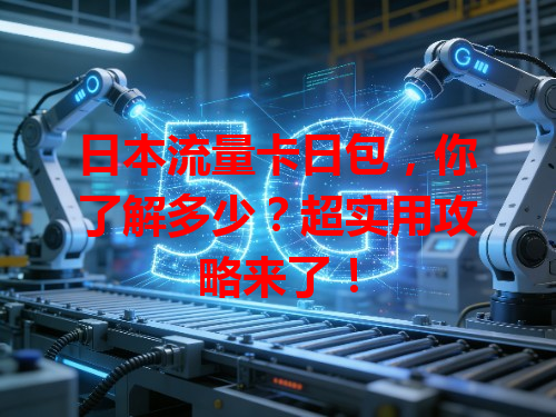 日本流量卡日包，你了解多少？超实用攻略来了！