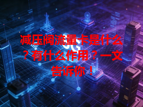 减压阀流量卡是什么？有什么作用？一文告诉你！