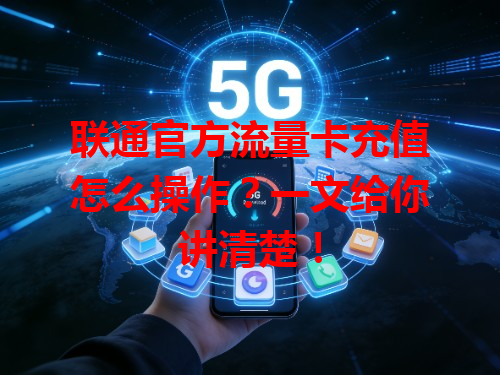 联通官方流量卡充值怎么操作？一文给你讲清楚！
