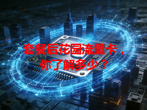 套餐后花园流量卡，你了解多少？