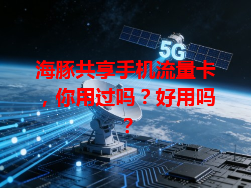 海豚共享手机流量卡，你用过吗？好用吗？