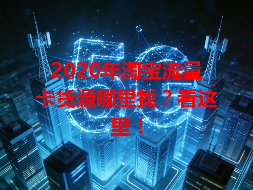 2020年淘宝流量卡货源哪里找？看这里！