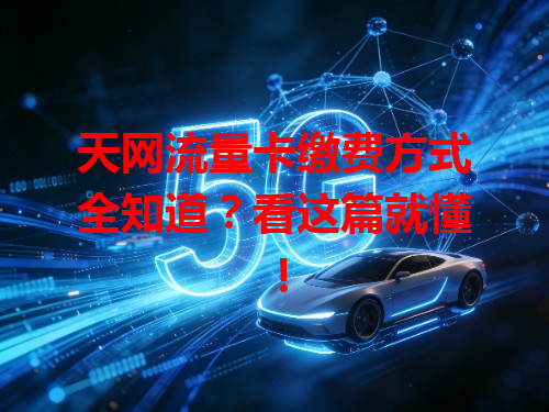 天网流量卡缴费方式全知道？看这篇就懂！
