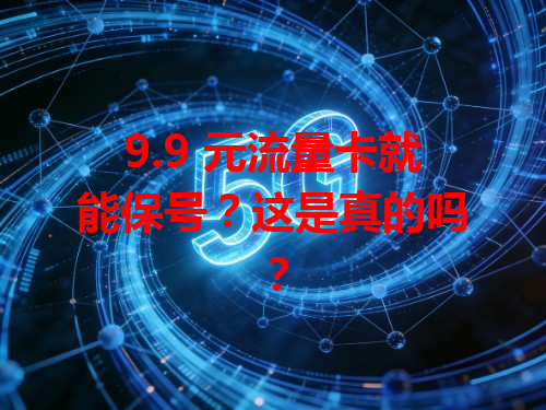 9.9 元流量卡就能保号？这是真的吗？