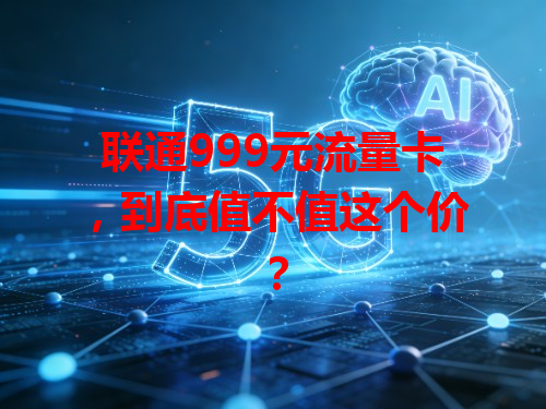 联通999元流量卡，到底值不值这个价？