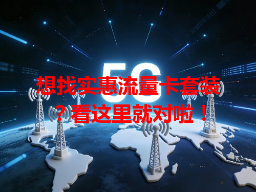 想找实惠流量卡套装？看这里就对啦！