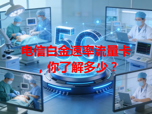 电信白金速率流量卡，你了解多少？