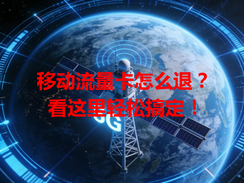 移动流量卡怎么退？看这里轻松搞定！