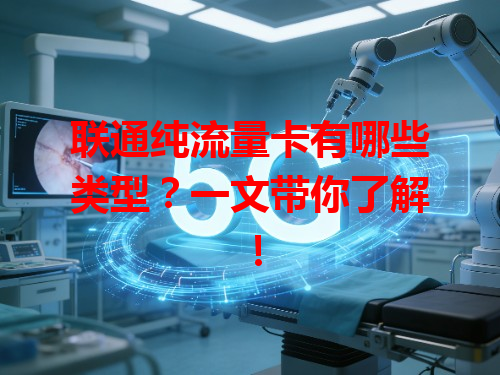 联通纯流量卡有哪些类型？一文带你了解！