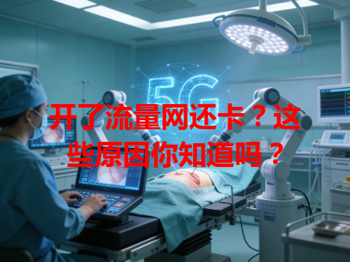 开了流量网还卡？这些原因你知道吗？
