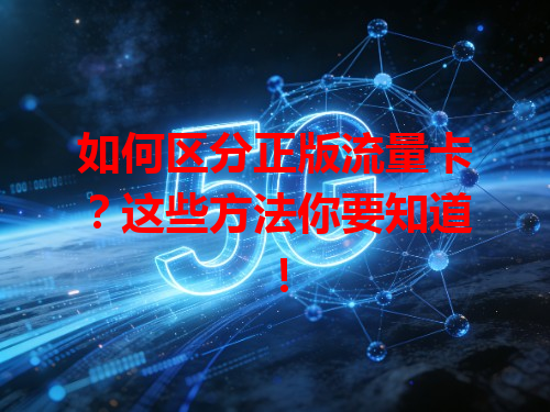 如何区分正版流量卡？这些方法你要知道！