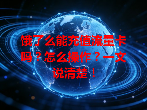 饿了么能充值流量卡吗？怎么操作？一文说清楚！