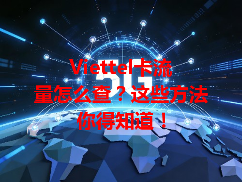 Viettel卡流量怎么查？这些方法你得知道！