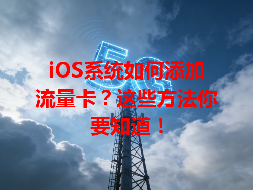 iOS系统如何添加流量卡？这些方法你要知道！