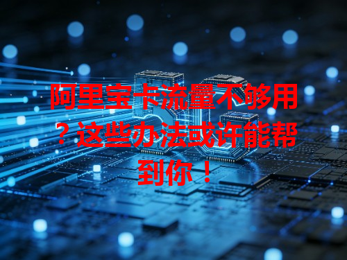 阿里宝卡流量不够用？这些办法或许能帮到你！