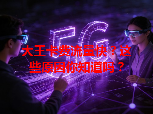 大王卡费流量快？这些原因你知道吗？
