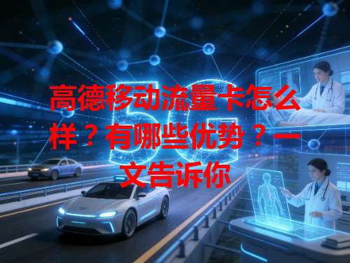 高德移动流量卡怎么样？有哪些优势？一文告诉你